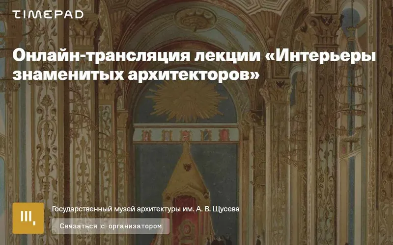Скачать курс «[Музей архитектуры] Интерьеры знаменитых архитекторов (Екатерина Репина)» — слив курса