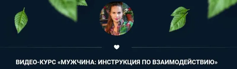 Скачать курс «Мужчина: инструкция по взаимодействию. Тариф - Самостоятельный (Ольга Кaруна) @olgawitchykitchen» — слив курса
