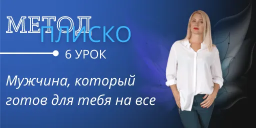 Скачать курс «Мужчина, который готов для тебя на все (Настя Плиско)» — слив курса