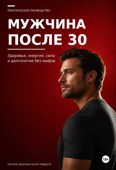 Скачать курс «Мужчина после 30. Здоровье, энергия, сила и долголетие без мифов (Максим Ветров)» — слив курса