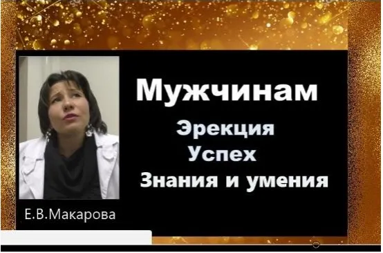 Скачать курс «Мужчинам Эрекция успех знания и умения (Екатерина Макарова)» — слив курса
