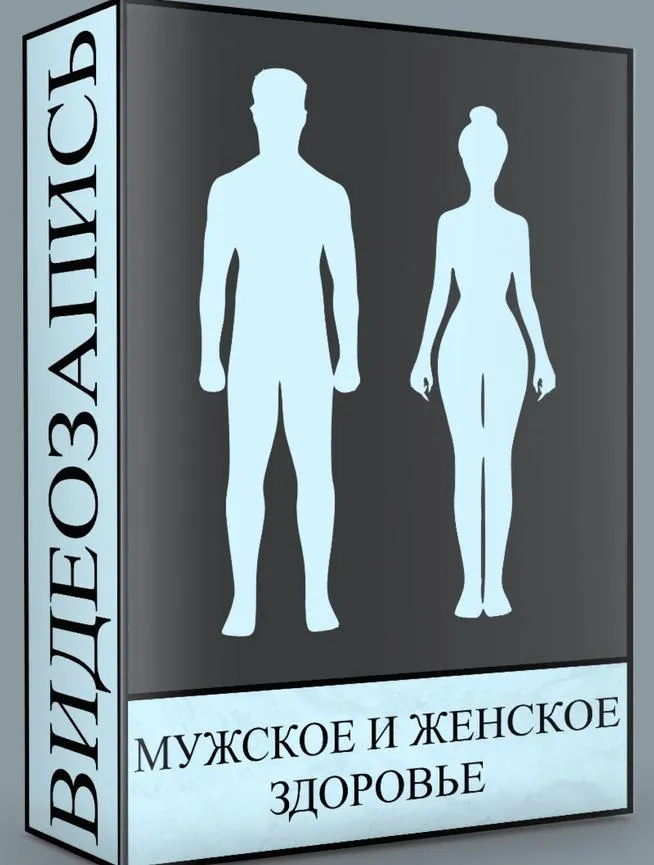 Скачать курс «Мужское и женское здоровье  (Людмила Малышева)» — слив курса