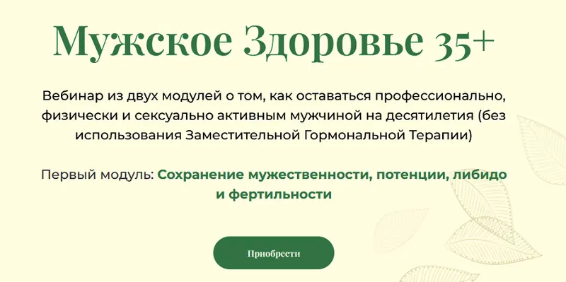 Скачать курс «Мужское Здоровье 35+ (Борис Гринблат)» — слив курса