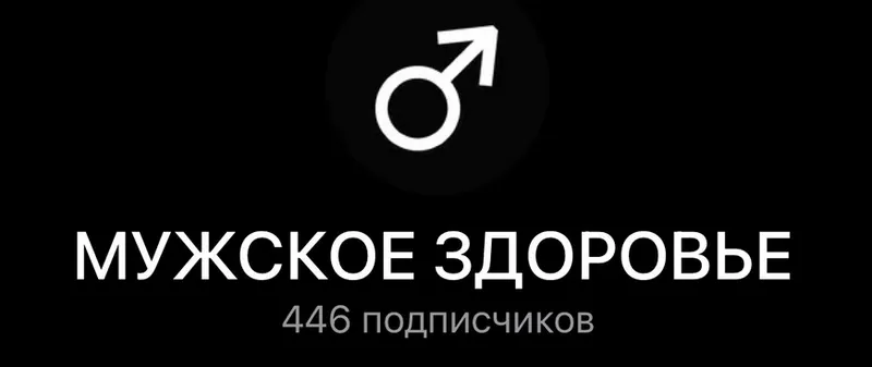 Скачать курс «Мужское здоровье (Ирина Леонидова)» — слив курса