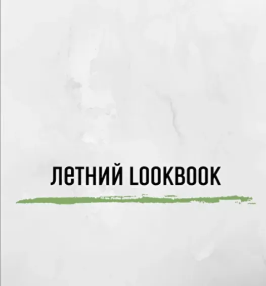 Скачать курс «Мужской lookbook на лето (Екатерина Царская)» — слив курса