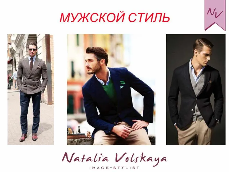 Скачать курс «Мужской стиль. Впечатление и психология стиля (Наталья Вольская)» — слив курса