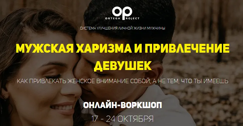 Скачать курс «Мужская Харизма и привлечение девушек. Тариф Самостоятельный (Олег Луканов)» — слив курса