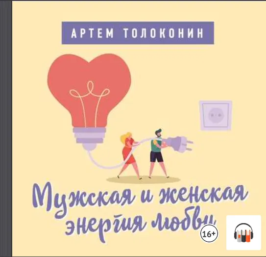 Скачать курс «Мужская и женская энергия любви. Аудиокнига (Артем Толоконин)» — слив курса