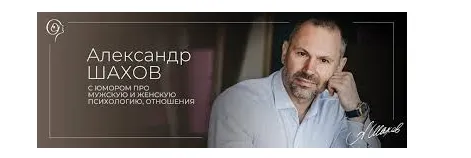 Скачать курс «Мужская психология. Тариф Сама (Александр Шахов)» — слив курса