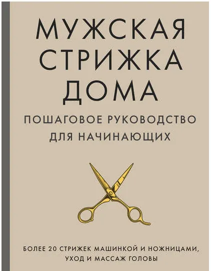 Скачать курс «Мужская стрижка дома. Пошаговое руководство для начинающих (Александр Михайлов)» — слив курса