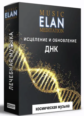 Скачать курс «Музыка для медитаций. Исцеление днк. (Ливанда и Elan)» — слив курса