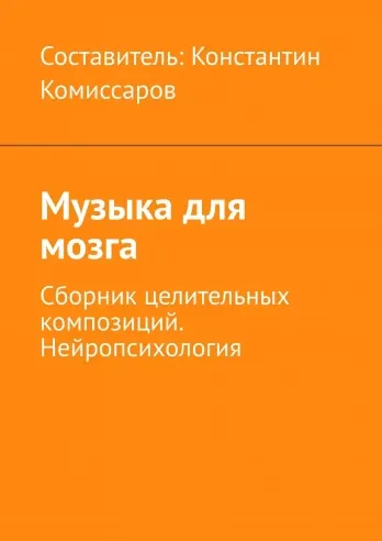 Скачать курс «Музыка для мозга. Сборник целительных композиций. Нейропсихология (Константин Комиссаров)» — слив курса
