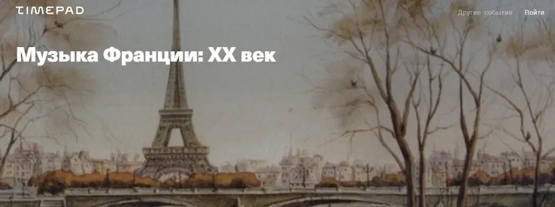 Скачать курс «Музыка Франции: ХХ век (Юлия Казанцева)» — слив курса