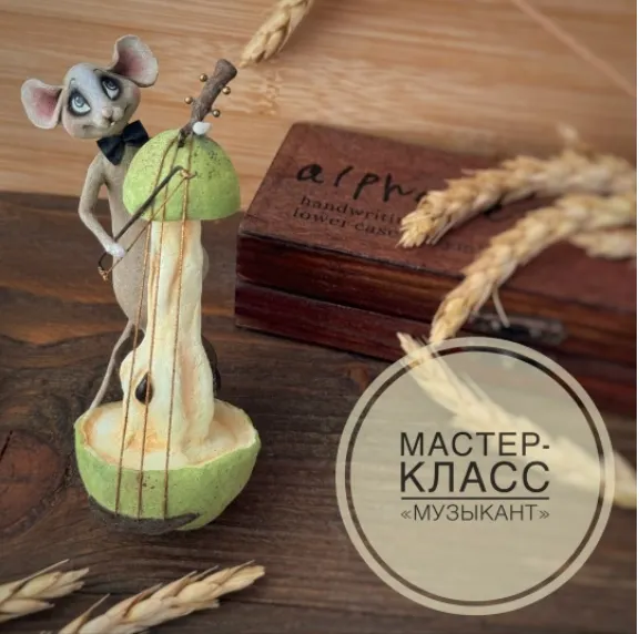 Скачать курс «Музыкант (Наталья Сулейманова)» (ватная игрушка) — слив курса