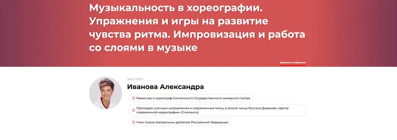 Скачать курс «Музыкальность в хореографии. Упражнения и игры на развитие чувства ритма. Импровизация и работа со слоями в музыке. (Александра Иванова)» — слив курса