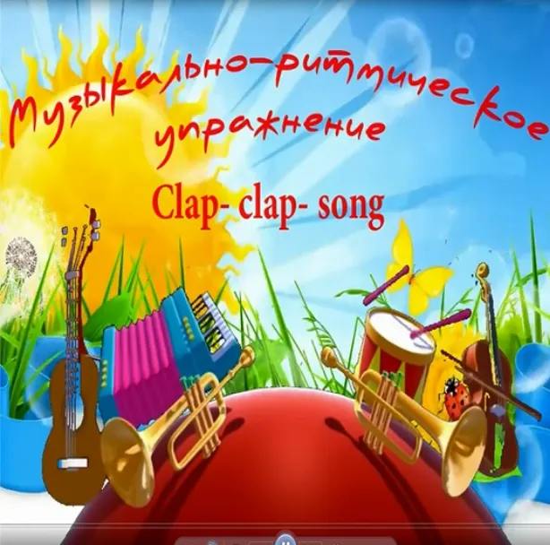 Скачать курс «Музыкально-ритмическая игра Clap clap song (Ольга Родионова)» — слив курса