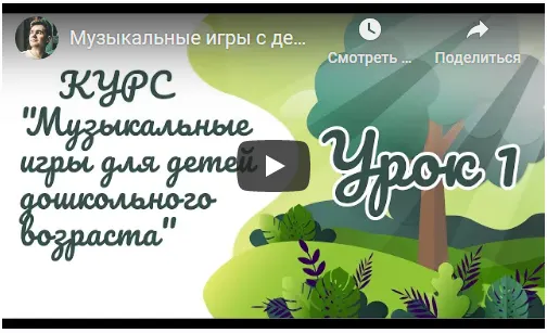 Скачать курс «Музыкальные игры (2-5) (Евгений Красильников)» — слив курса