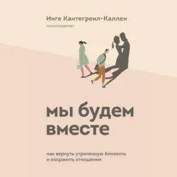 Скачать курс «Мы будем вместе. Как вернуть утраченную близость и сохранить отношения. Аудиокнига (Инге Кантегреил-Каллен)» — слив курса