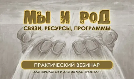 Скачать курс «Мы и род. Связи, ресурсы, программы (Юлия Гохнадель)» — слив курса