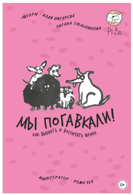 Скачать курс «Мы погавкали! Как выбрать и воспитать щенка (Надежда Пигарева, Оксана Тюльпинова)» — слив курса