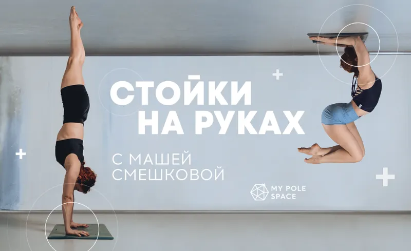Обложка курса «[My Pole Space] Стойки на руках. Тариф Первоначальный доступ на 60 дней (Маша Смешкова)»