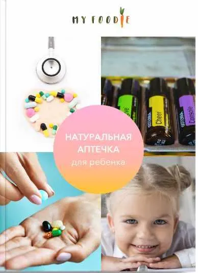 Скачать курс «[Myfoodie] Натуральная аптечка для ребенка (Елена Гордиенко)» — слив курса