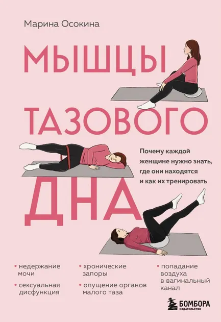Скачать курс «Мышцы тазового дна. Почему каждой женщине нужно знать, где они находятся (Марина Осокина)» — слив курса