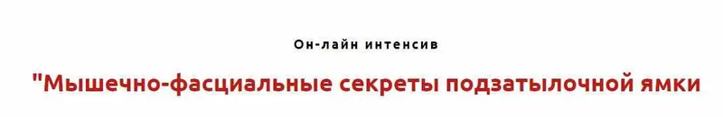 Скачать курс «Мышечно-фасциальные секреты подзатылочной ямки (Игорь Атрощенко)» — слив курса