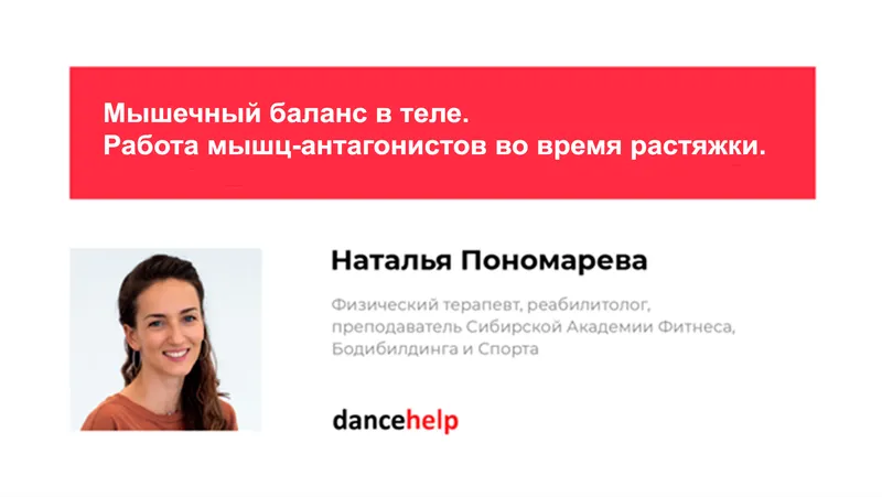 Скачать курс «Мышечный баланс в теле. Работа мышц-антагонистов во время растяжки (Наталья Пономарева)» — слив курса