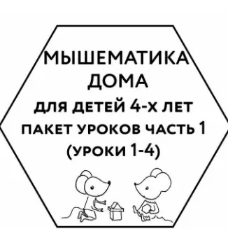 Скачать курс «[Мышематика] Мышематика дома. Пакет уроков для детей 4-х лет. Часть 1: уроки 1-4 (Женя Кац)» — слив курса