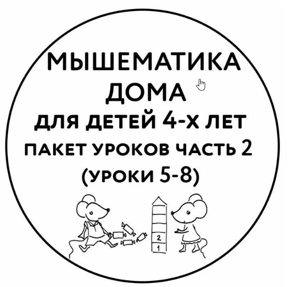 Скачать курс «[Мышематика] Мышематика дома. Пакет уроков для детей 4-х лет. Часть 2: уроки 5-8 (Женя Кац)» — слив курса