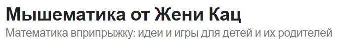 Скачать курс «[Мышематика] Мышематика дома. Пакет уроков для детей 4-х лет. Часть 3: уроки 9-12 (Женя Кац)» — слив курса