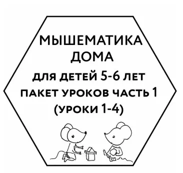 Скачать курс «[Мышематика] Мышематика дома. Пакет уроков для детей 5-6 лет. Часть 1: уроки 1-4 (Женя Кац)» — слив курса