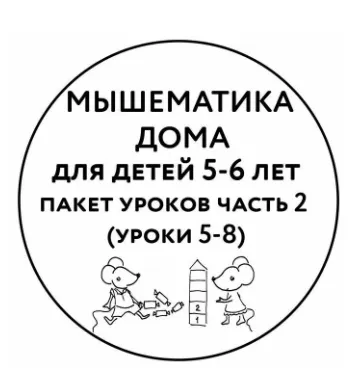 Скачать курс «[Мышематика] Мышематика дома. Пакет уроков для детей 5-6 лет. Часть 2: уроки 5-8 (Женя Кац)» — слив курса