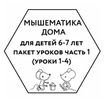 Скачать курс «[Мышематика] Мышематика дома. Пакет уроков для детей 6-7 лет. Часть 1: уроки 1-4 (Женя Кац)» — слив курса