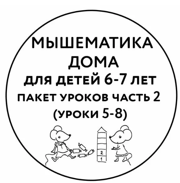 Скачать курс «[Мышематика] Мышематика дома. Пакет уроков для детей 6-7 лет. Часть 2: уроки 5-8 (Женя Кац)» — слив курса
