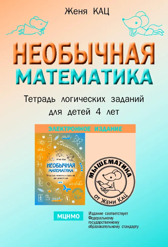 Скачать курс «[Мышематика] Необычная математика. Тетрадь логических заданий для детей 4 лет. 2022 (Женя Кац)» — слив курса