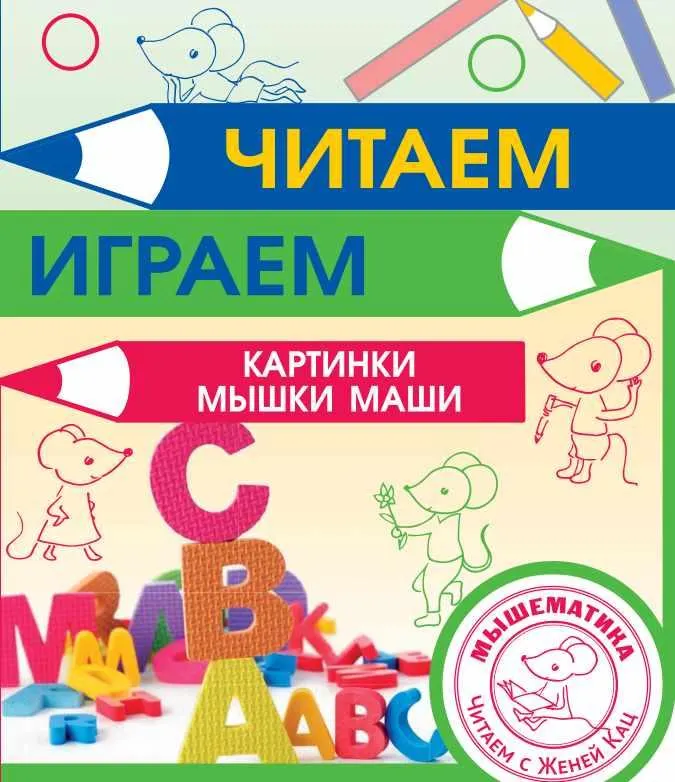 Скачать курс «[Мышематика] Читаем с мышкой Машей (Женя Кац)» — слив курса