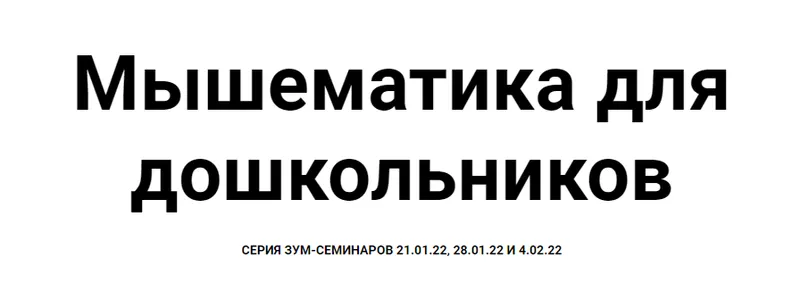 Скачать курс «[Мышематика] Игровая математика для дошкольников. Арифметика (Женя Кац)» — слив курса