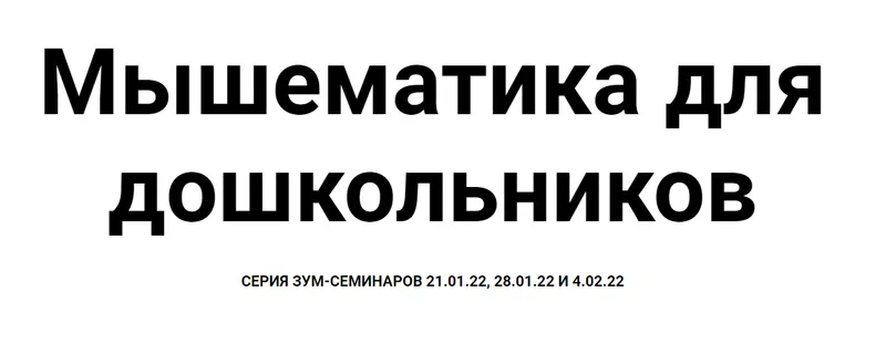 Скачать курс «[Мышематика] Игровая математика для дошкольников. Геометрия (Женя Кац)» — слив курса