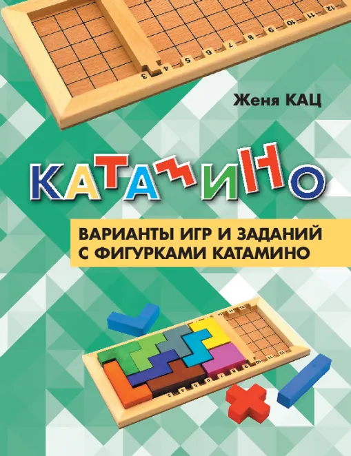 Скачать курс «[Мышематика] Катамино: варианты игр и заданий (Женя Кац)» — слив курса