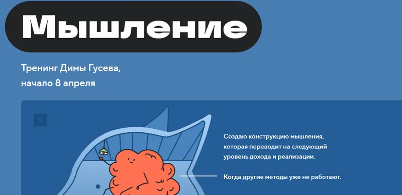 Скачать курс «Мышление. Тариф Основа (Дмитрий Гусев)» — слив курса
