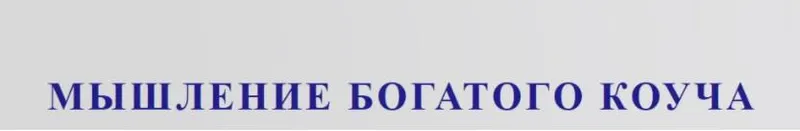 Скачать курс «Мышление богатого коуча 2021 (Юрий Мурадян)» — слив курса