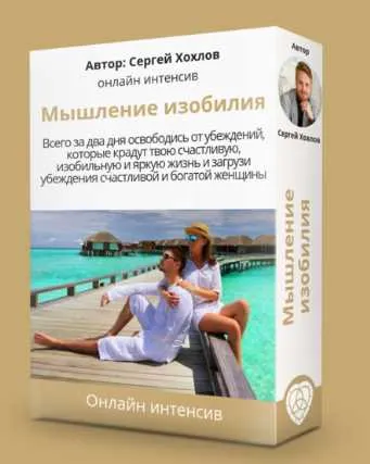 Скачать курс «Мышление изобилия. Стандарт (Сергей Хохлов)» — слив курса