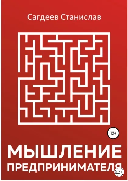 Скачать курс «Мышление предпринимателя (Станислав Сагдеев)» — слив курса