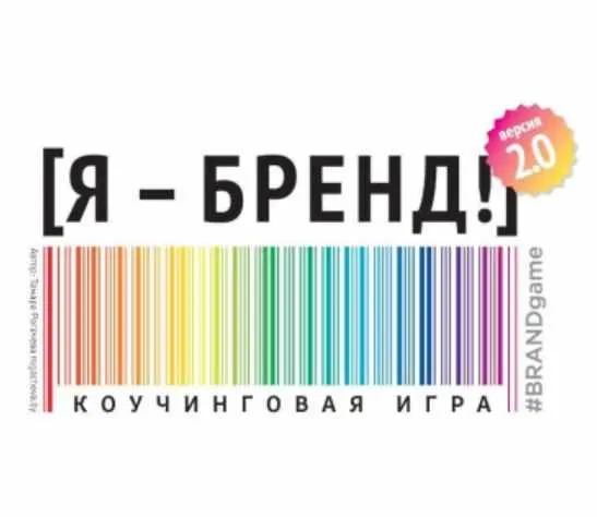 Скачать курс «[Macards] Я - Бренд 2.0. Коучинговая игра (Тамара Рогачёва)» — слив курса