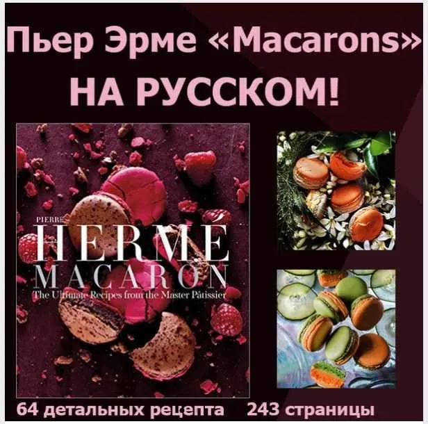 Скачать курс «Macaron (Пьер Эрме)» — слив курса