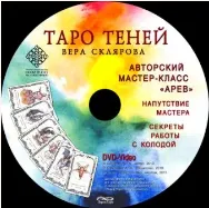 Скачать курс «Macтep-клacc по Таро Теней 2015г. (Вера Склярова)» — слив курса