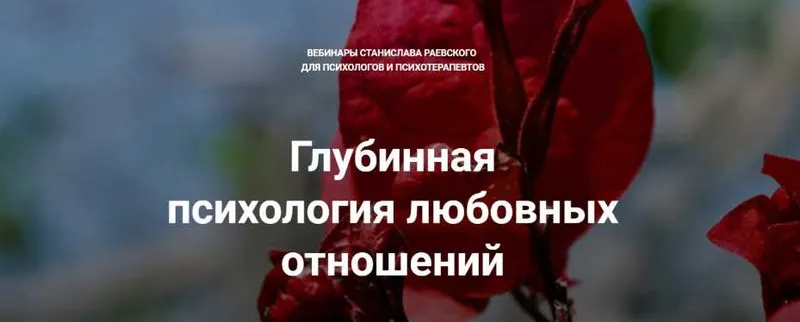 Скачать курс «[МААП] Глубинная психология любовных отношений, вебинар 1 (Станислав Раевский)» — слив курса