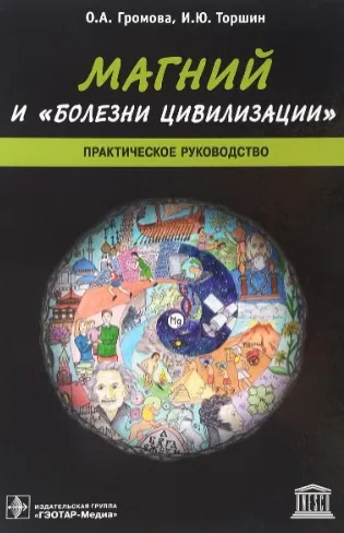 Скачать курс «Магний и болезни цивилизации (Ольга Громова)» — слив курса